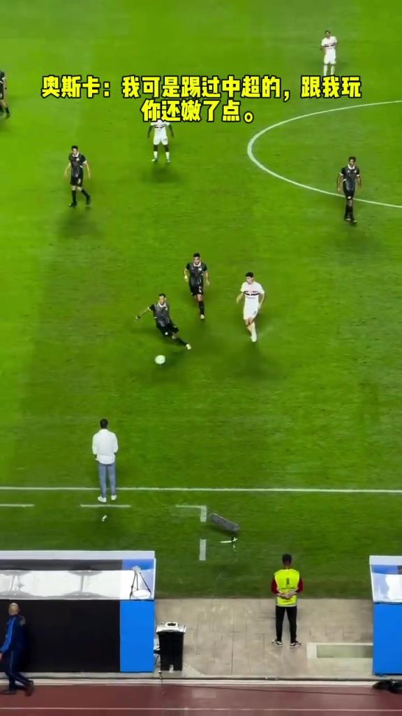 奧斯卡：我可是踢過(guò)中超的，跟我玩你還嫩了點(diǎn)